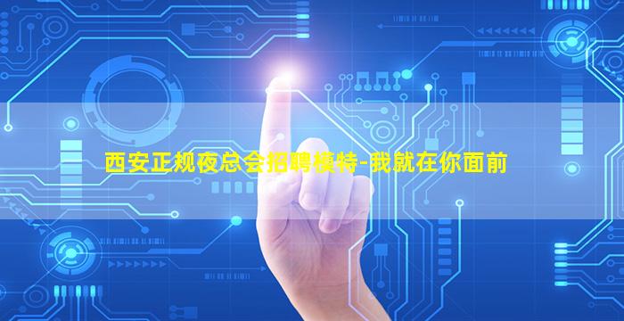 西安正规夜总会招聘模特-我就在你面前